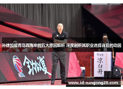 孙捷加盟青岛西海岸的五大原因解析 深度剖析其职业选择背后的动因