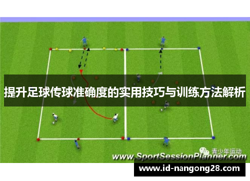 提升足球传球准确度的实用技巧与训练方法解析