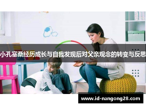 小孔塞桑经历成长与自我发现后对父亲观念的转变与反思