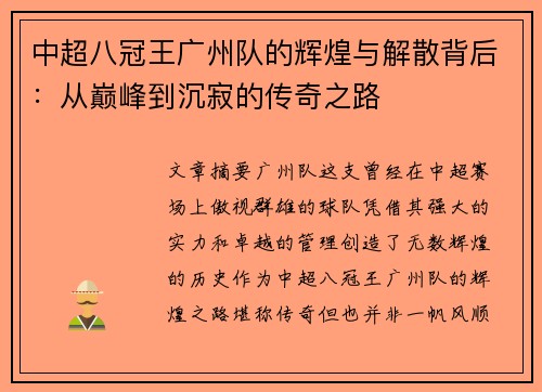 中超八冠王广州队的辉煌与解散背后：从巅峰到沉寂的传奇之路