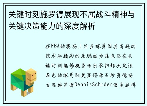 关键时刻施罗德展现不屈战斗精神与关键决策能力的深度解析