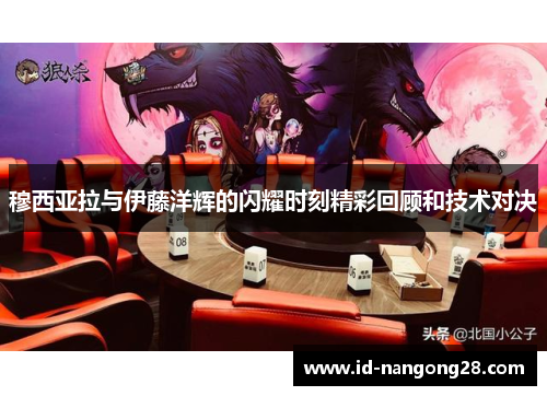穆西亚拉与伊藤洋辉的闪耀时刻精彩回顾和技术对决