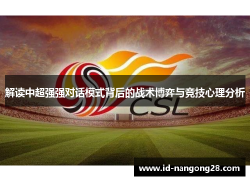 解读中超强强对话模式背后的战术博弈与竞技心理分析