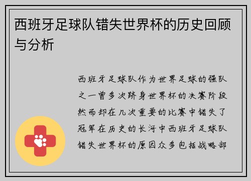 西班牙足球队错失世界杯的历史回顾与分析