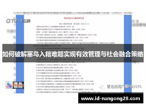 如何破解塞鸟入籍难题实现有效管理与社会融合策略