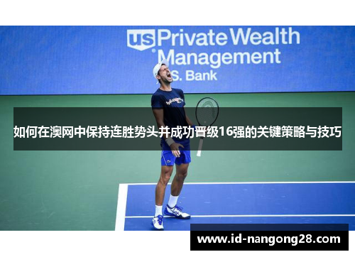 如何在澳网中保持连胜势头并成功晋级16强的关键策略与技巧