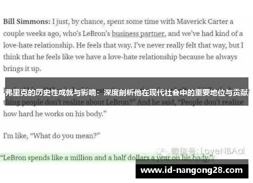 弗里克的历史性成就与影响：深度剖析他在现代社会中的重要地位与贡献