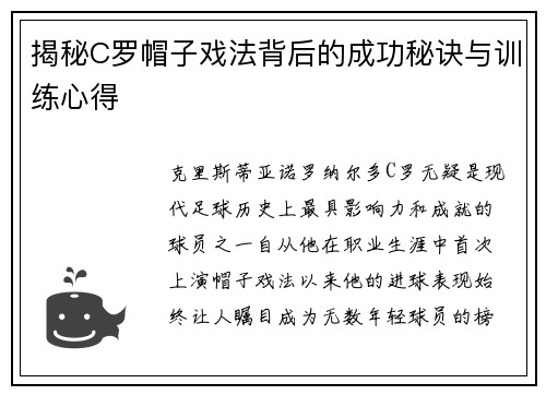 揭秘C罗帽子戏法背后的成功秘诀与训练心得