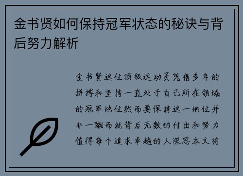 金书贤如何保持冠军状态的秘诀与背后努力解析