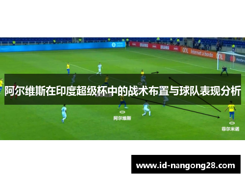 阿尔维斯在印度超级杯中的战术布置与球队表现分析