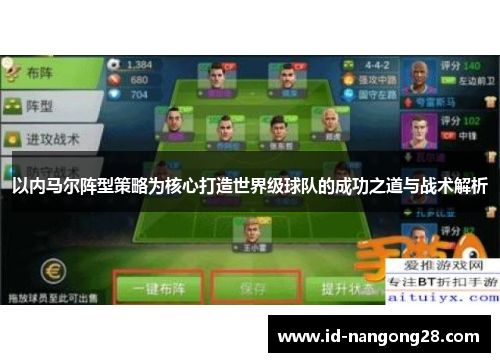 以内马尔阵型策略为核心打造世界级球队的成功之道与战术解析