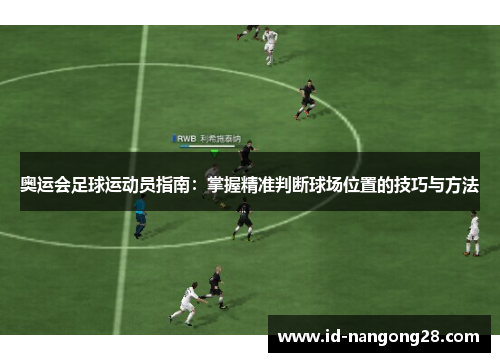 奥运会足球运动员指南：掌握精准判断球场位置的技巧与方法