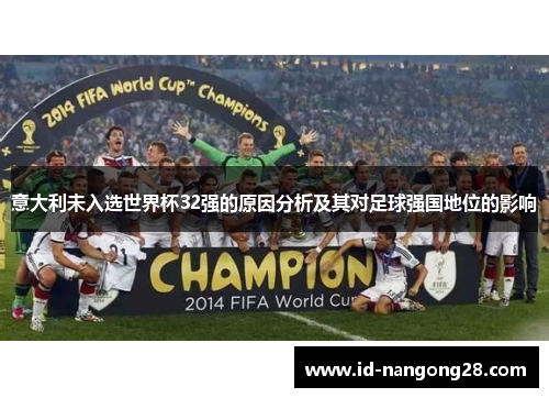 意大利未入选世界杯32强的原因分析及其对足球强国地位的影响