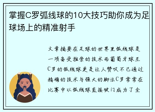 掌握C罗弧线球的10大技巧助你成为足球场上的精准射手