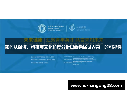 如何从经济、科技与文化角度分析巴西稳居世界第一的可能性