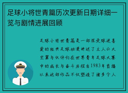 足球小将世青篇历次更新日期详细一览与剧情进展回顾