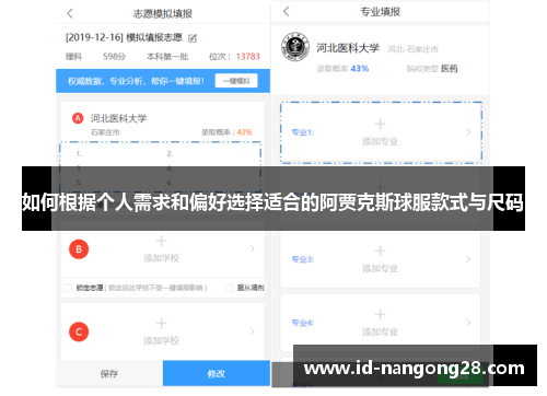 如何根据个人需求和偏好选择适合的阿贾克斯球服款式与尺码