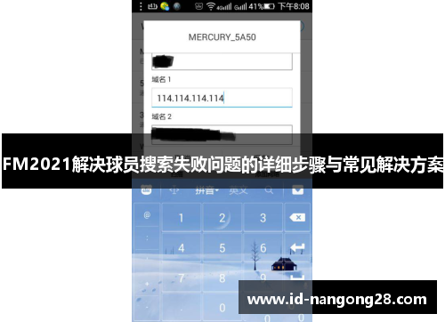 FM2021解决球员搜索失败问题的详细步骤与常见解决方案
