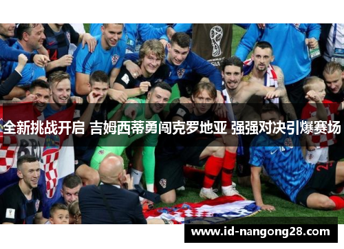 全新挑战开启 吉姆西蒂勇闯克罗地亚 强强对决引爆赛场
