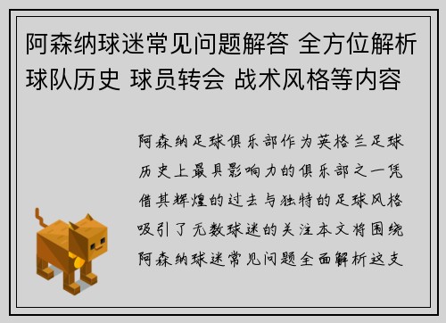 阿森纳球迷常见问题解答 全方位解析球队历史 球员转会 战术风格等内容