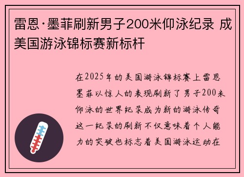 雷恩·墨菲刷新男子200米仰泳纪录 成美国游泳锦标赛新标杆