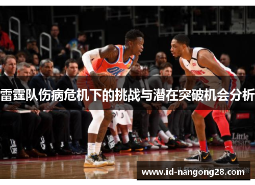 雷霆队伤病危机下的挑战与潜在突破机会分析